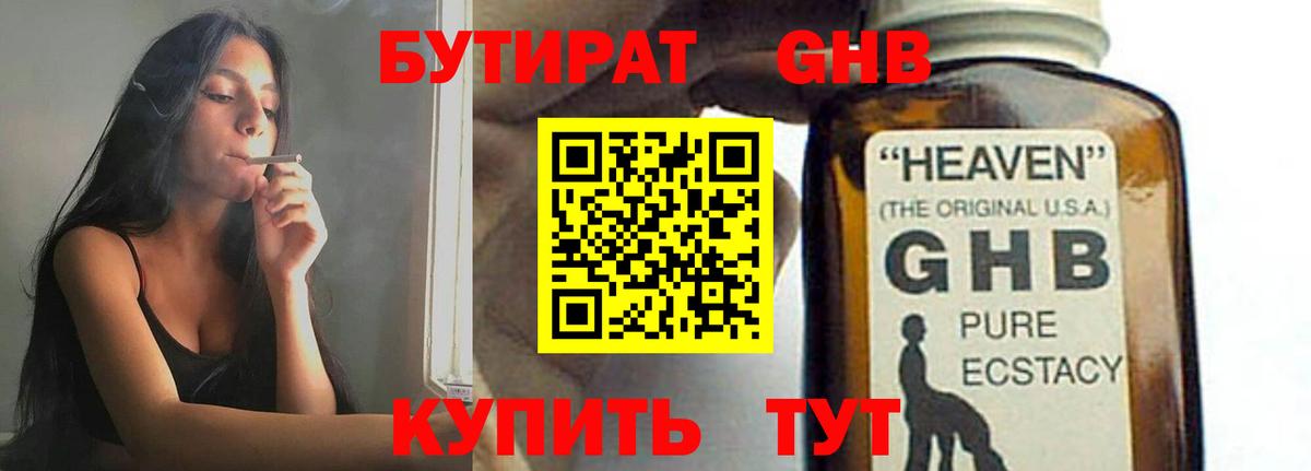 БУТИРАТ оксибутират Астрахань