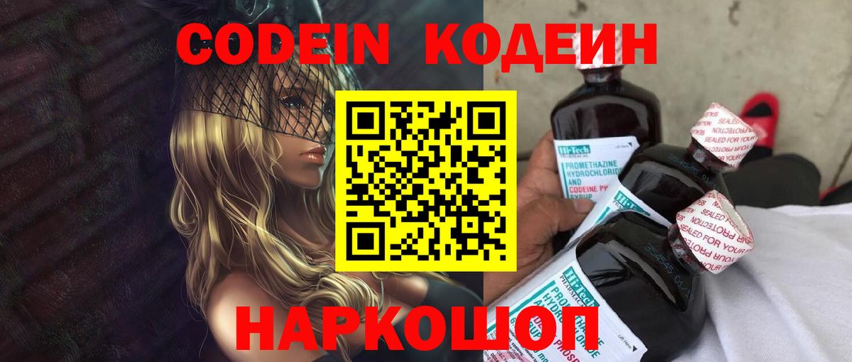 Кодеиновый сироп Lean напиток Lean (лин)  Вход с VPN  Астрахань  Кодеин Purple Drank 