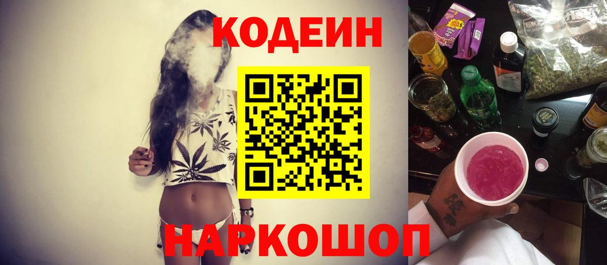 Кодеиновый сироп Lean Purple Drank Астрахань
